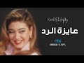 Nawal Al Zoghbi - Ayza Al Radd | نوال الزغبي - عايزة الرد