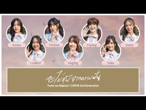 CGM48 – จะไม่หนีจากความฝัน (Yume wa Nigenai) [Color Coded Lyrics TH/RM/EN]