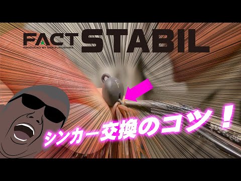 むらっちガイド【スタビル】シンカー交換のコツ