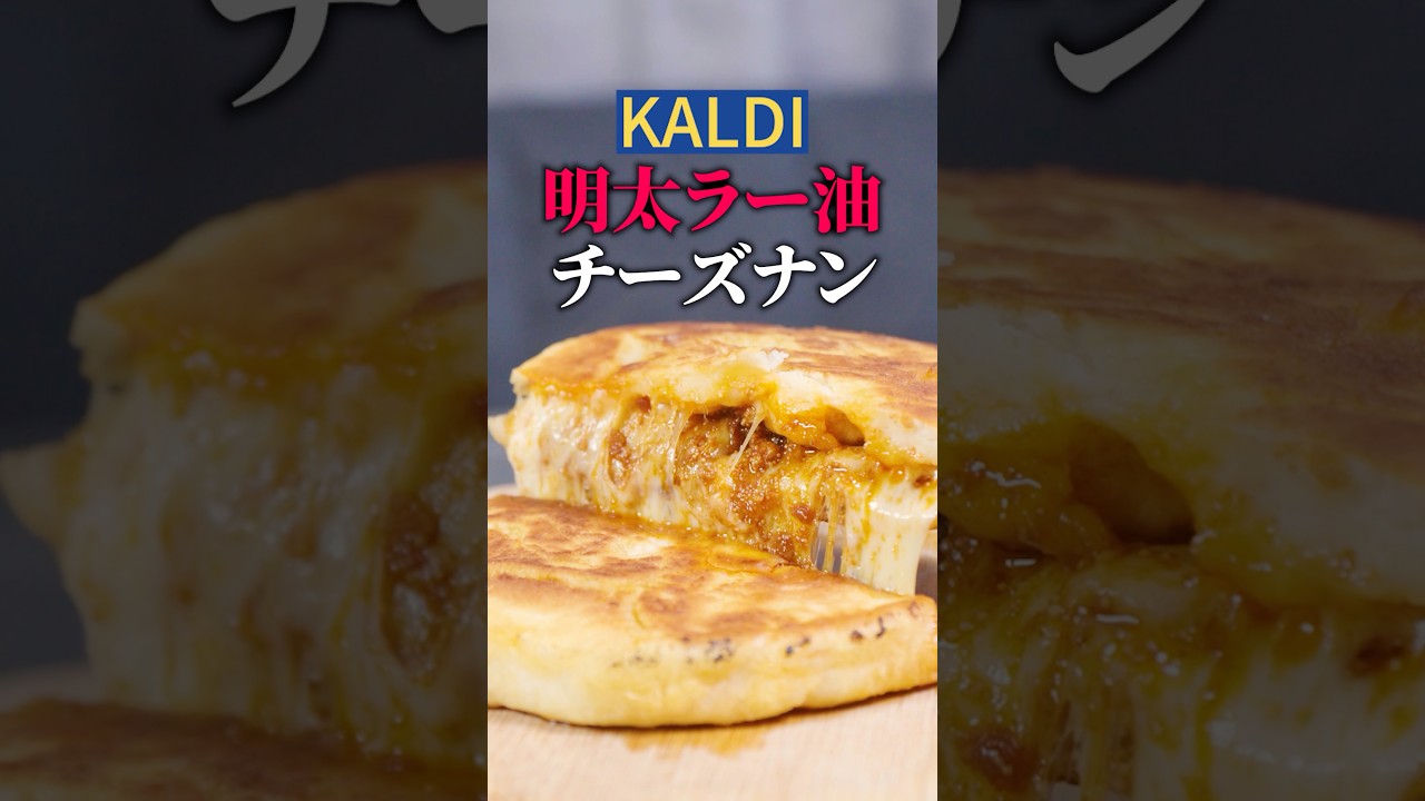 【KALDI】明太ラー油チーズナン、美味すぎてマジで永久保存版🧀🫓【チートレシピ】 #チーズミ #簡単レシピ #かねふく #食べるラー油明太子 #明太子 #PR