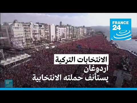 الانتخابات الرئاسية في تركيا تأخذ طابع استفتاء حول حكم أردوغان