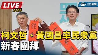 柯文哲、黃國昌率民眾黨新春團拜