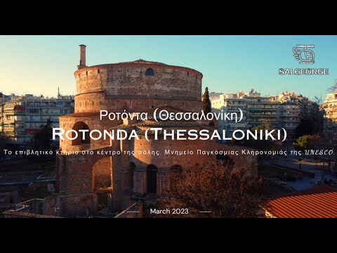 Ροτόντα Θεσσαλονίκη (Μνημείο Παγκόσμιας Κληρονομιάς της UNESCO) Rotonda Thessaloniki (Βίντεο drone)