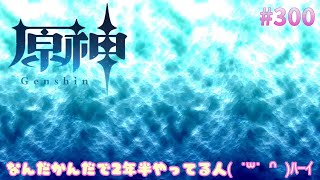 【#原神】祝300回！グラボ買い替えの出費は痛い.../飲み配信【#高画質】#300