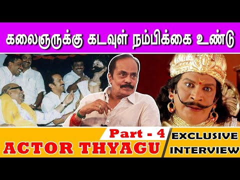 கலைஞருக்கு கடவுள் நம்பிக்கை உண்டு | Actor Thiyagu | Part 4 | Exclusive Interview