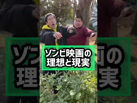 【映画の理想と現実】ゾンビ【映画あるある】#shorts#ゾンビ映画#tiktok