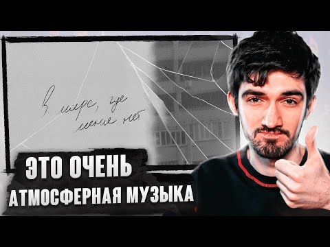 РЕАКЦИЯ FIRSTFEEL НА N.MASTEROFF — «в мире, где меня нет»