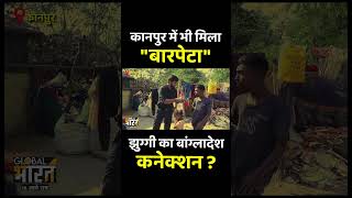 कानपुर में बारपेटा बस्ती का बांग्लादेश कनेक्शन, अब तो बारपेटा की कहानी उलझ जाती है.