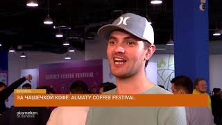 За чашечкой кофе: Almaty Coffee Festival