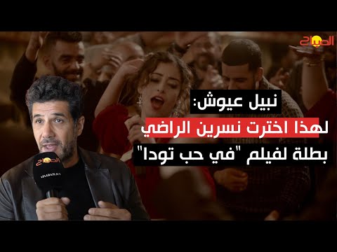 نبيل عيوش لهذا اخترت نسرين الراضي بطلة لفيلم "في حب تودا"