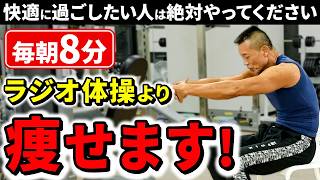 【毎朝8分】中高年オススメ！ラジオ体操より痩せる朝のストレッチ！