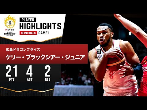 【プレーまとめ】広島#8 ケリー・ブラックシアー・ジュニア｜日本生命 B.LEAGUE SEMIFINALS 2023-24 GAME1｜5.18.2024 プロバスケ (Bリーグ)