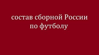Кто вызван на игры Лиги Наций в октябре? Состав сборная России по футболу.
