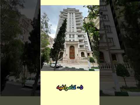 گران قیمت ترین محله های تهران کجاست؟