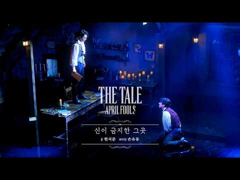 [#더테일에이프릴풀스] 하이라이트 CLIP - 신이 금지한 그곳