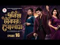 দুনিয়া টাকার গলাম ১৬ Duniya Takar Golam 16 নাটক বা�