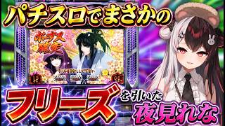 パチスロでまさかのフリーズを引いた夜見れな