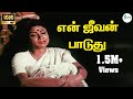 என்ஜீவன் பாடுது உன்னைத்தான் தேடுது En 
