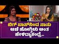 Kavya Shaiva Ashwini Gowda ಬದಲಾಗಿಯೇ ಇರ್ಲಿಲ್ವಾ Bigg Boss Kannada Se