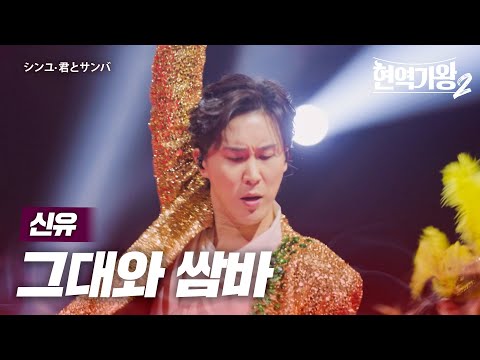 신유(シンユ) - 그대와 쌈바(君とサンバ)｜현역가왕2 12회