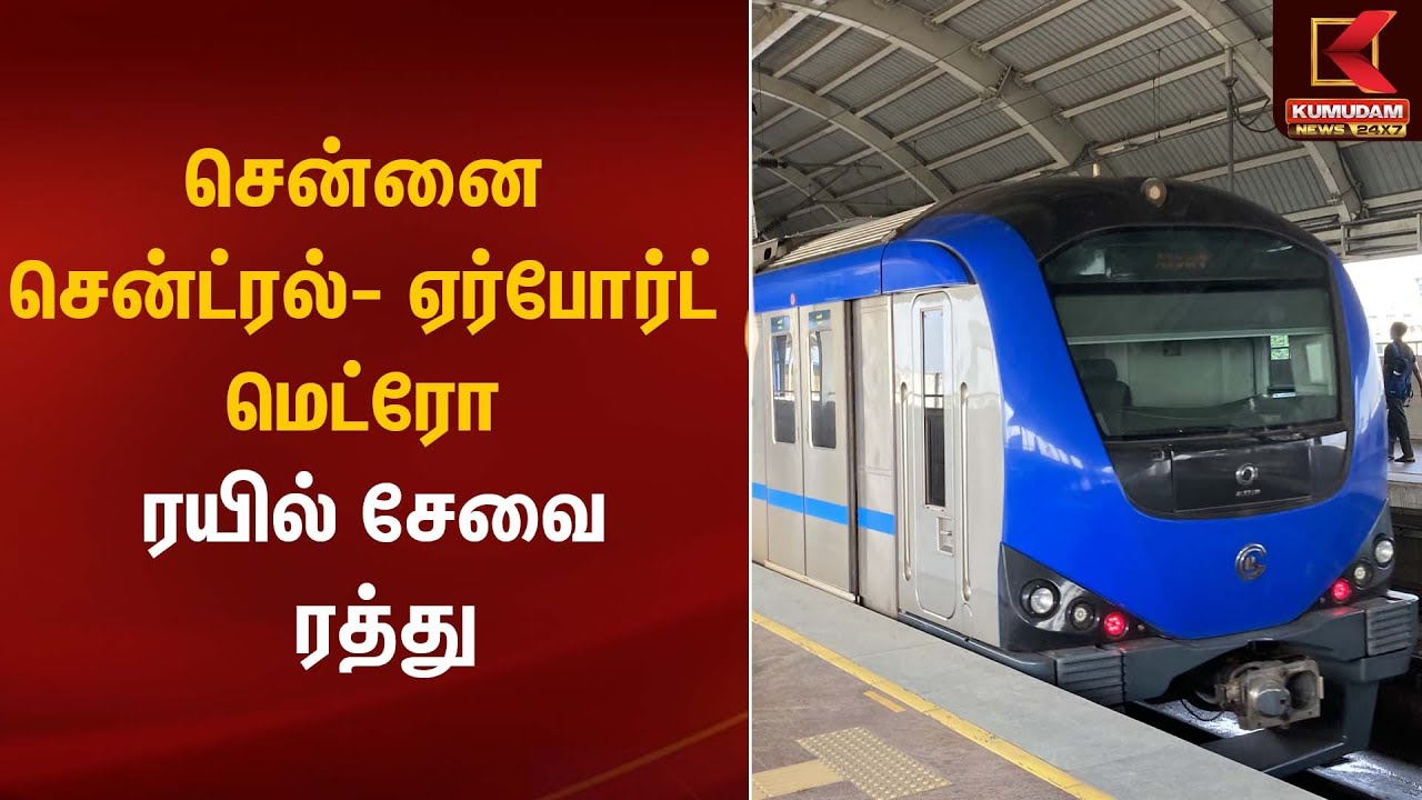 Chennai Metro | சென்னை சென்ட்ரல்- ஏர்போர்ட் மெட்ரோ ரயில் சேவை ரத்து | Kumudam News