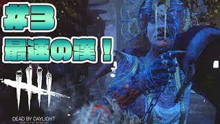 #3【Dead by Daylight】最速でチェイスにケリをつける漢！【実況 ホラー】