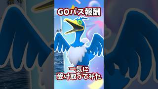 GOパス報酬を一気に受け取ってみたウォーターフェス編 #ポケモンgo #ポケモン