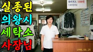 Download lagu 1998년, 의왕 세탁소 여사장 실종… 11년 뒤 다림질대 밑에서 드러난 믿을 수 없는 전말ㅣ붉은달미스테리ㅣ괴담ㅣ미스테리 사건ㅣ무서운이야기ㅣ실종사건ㅣ인생사연ㅣ자면서듣는 mp3