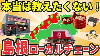 【地元民しか知らない】島根の大人気ローカルチェーン10選！島根の胃袋と日常、ぜんぶ盛りで【ゆっくり解説】