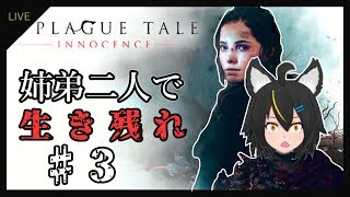 【Vtuber】A Plague Tale: Innocence 初見プレイ　#3