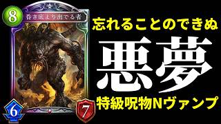 【元祖シャドバ】シャドバ界の悪夢『昏き底より出でる者』率いるニュートラルヴァンパイアを知っていますか？【Shadowverse: Worlds Beyond】