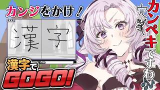 漢字でGOGO！ ✦ お嬢様は漢字が書けて当たり前★ですわ★ ✦ 壱百満天原サロメですわ～