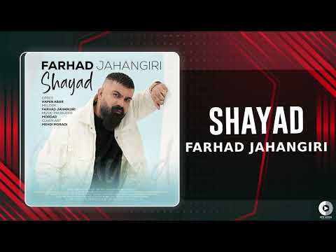 Farhad Jahangiri - Shayad | OFFICIAL AUDIO TRACK فرهاد جهانگیری - شاید