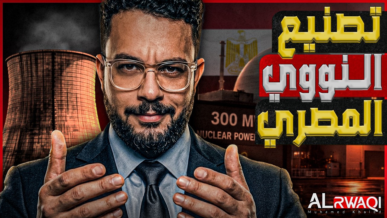 تصنيع النووي المصري| القاهرة تتجه لتصنيع مفاعلات بقدرة 300 ميجاوات بعد الضبعة 