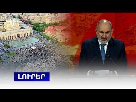 Լուրեր | 3000 դրամ՝ Գալստանյանի ցույցին գնալու համար. 74 երկրի մասնակից Երևանում է՝ ՎԶԵԲ հանդիպմանը․ տեսանյութ