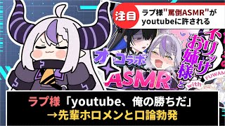 ラプラス・ダークネスさん、罵倒ASMR配信がyoutubeに許されるも先輩ホロメンと口論に【ホロライブ】