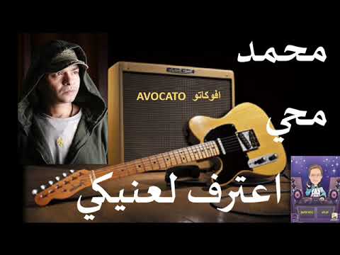 اعترف لعنيكي ولا محمد محيي