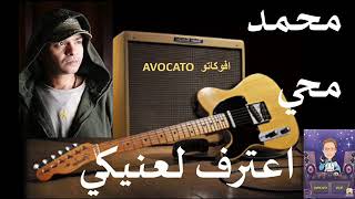 كلمات اغنية اعترف لعنيكي ولا محمد محيي