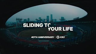 [分享] KBO 40週年影片- 滑進你的生活