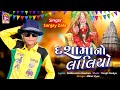 DashamaaNo Laliyo Sanjay Zala Devotional Gujarati Song
