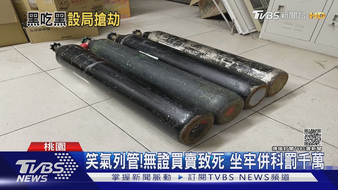 假訂貨真搶劫!外送笑氣鋼瓶 遭搶38000元