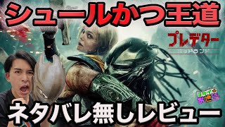 新作映画『プレデター:バッドランド』ネタバレ無しの徹底レビュー！【ジャガモンド斉藤のヨケイなお世話】