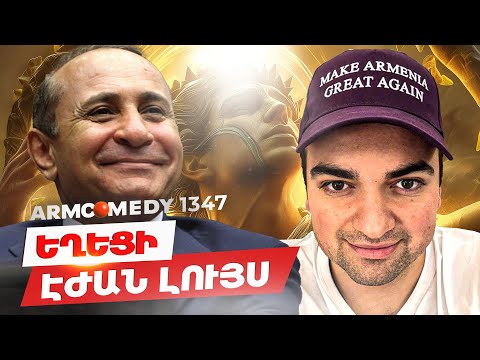 ArmComedy 1347 - Եղիցի էժան լույս