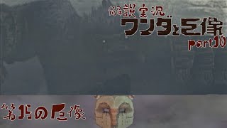 【解説実況】ワンダと巨像を解説実況プレイ part10