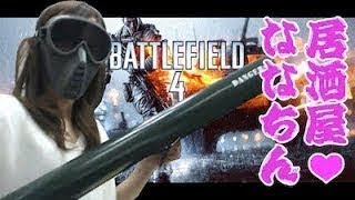 居酒屋ななちん（ゲーム実況）Vol.67「久々のC4特攻キマりすぎワロたったwww」[BF4]