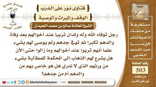 6269 -  حكم من عاش حياته عند أخواله وعند وفاة جدة لم يترك لهم شيئا من الأرث - نور على الدرب image