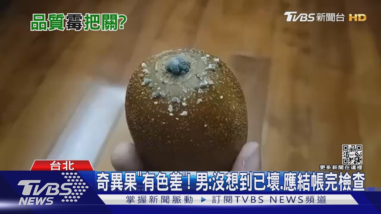 怎麼又壞！　民怨美式賣場買「爛奇異果、霉麵包」