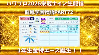 【パワプロ2026】1年生金特エース誕生！龍鳳学園物語part72（初見さん、コメント大歓迎）＃パワプロ2026＃栄冠ナイン＃生配信