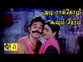 அடி ராக்கோழி கூவும் Adi Rakoozhi Koovum Video Song Maharasan Movie