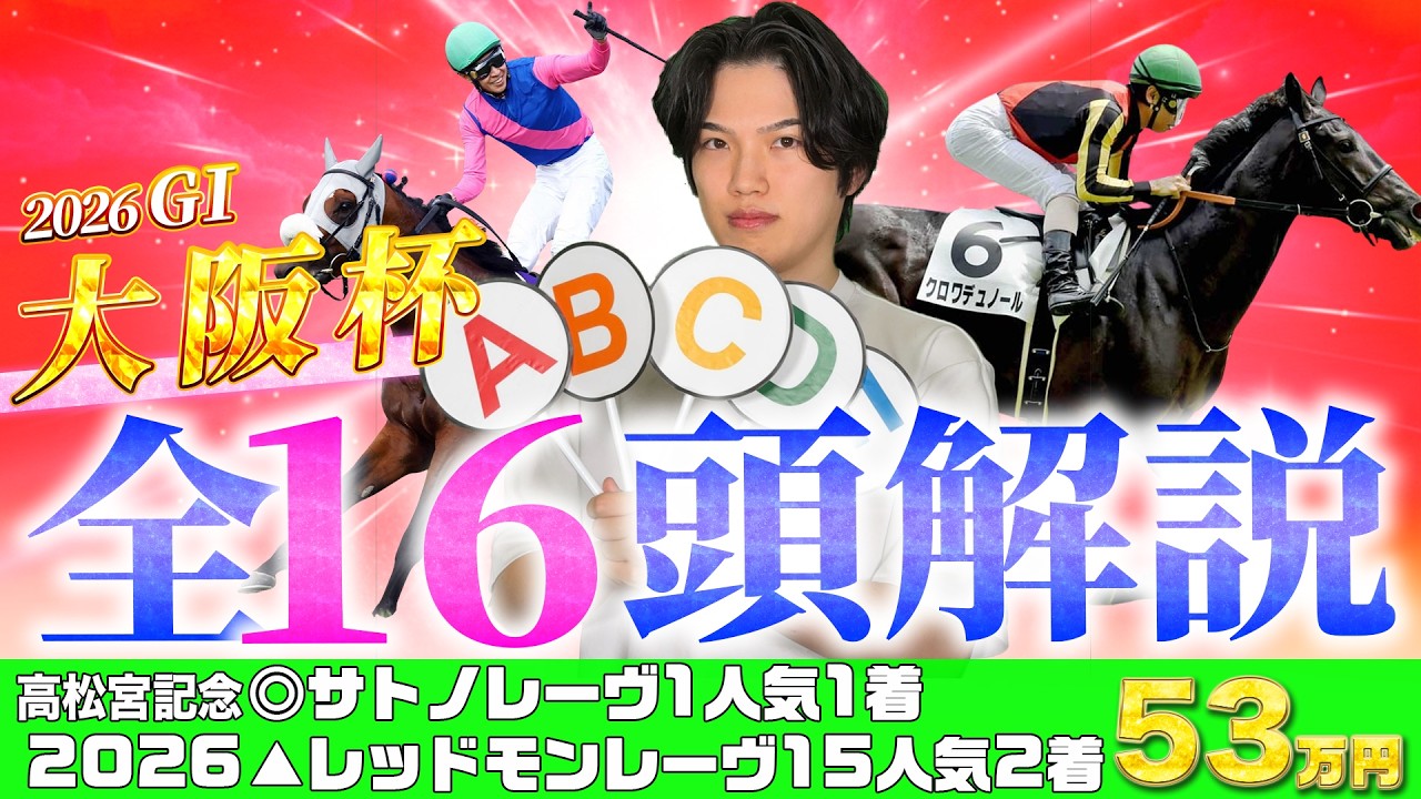 【2026大阪杯】高松宮記念◎サトノレーヴ▲レッドモンレーヴ2点で馬単15510円大HIT🎯完全復活したkotaの全16頭徹底解説を見逃すな！